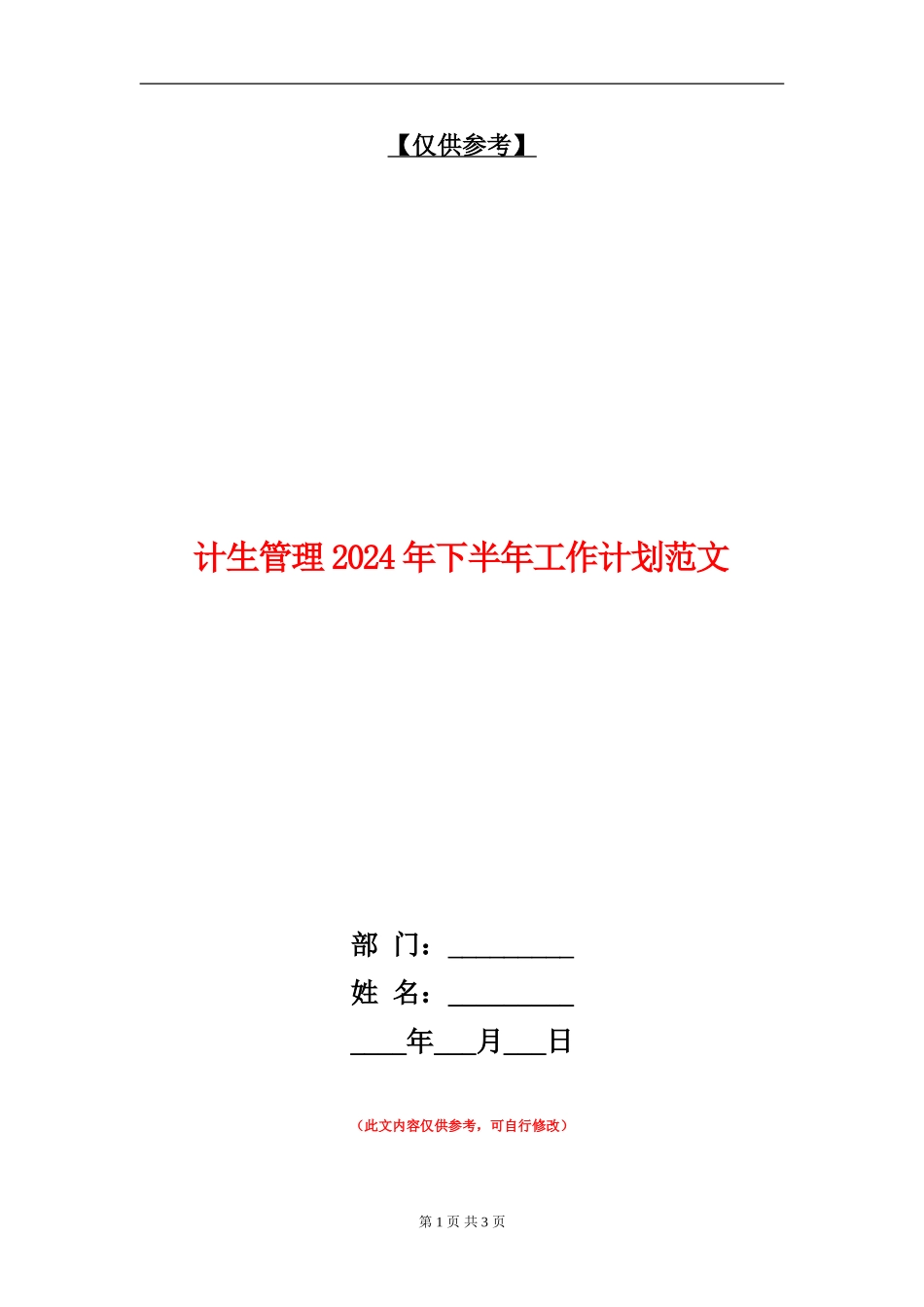 计生管理2024年下半年工作计划范文_第1页