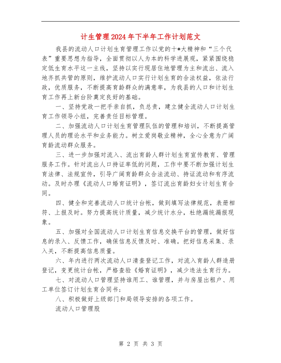 计生管理2024年下半年工作计划范文_第2页