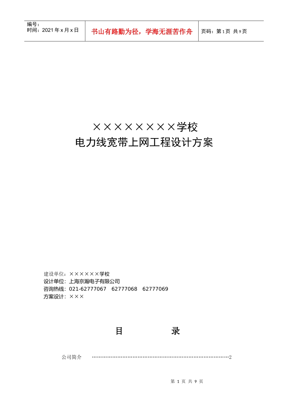 电力线宽带上网工程设计方案_第1页