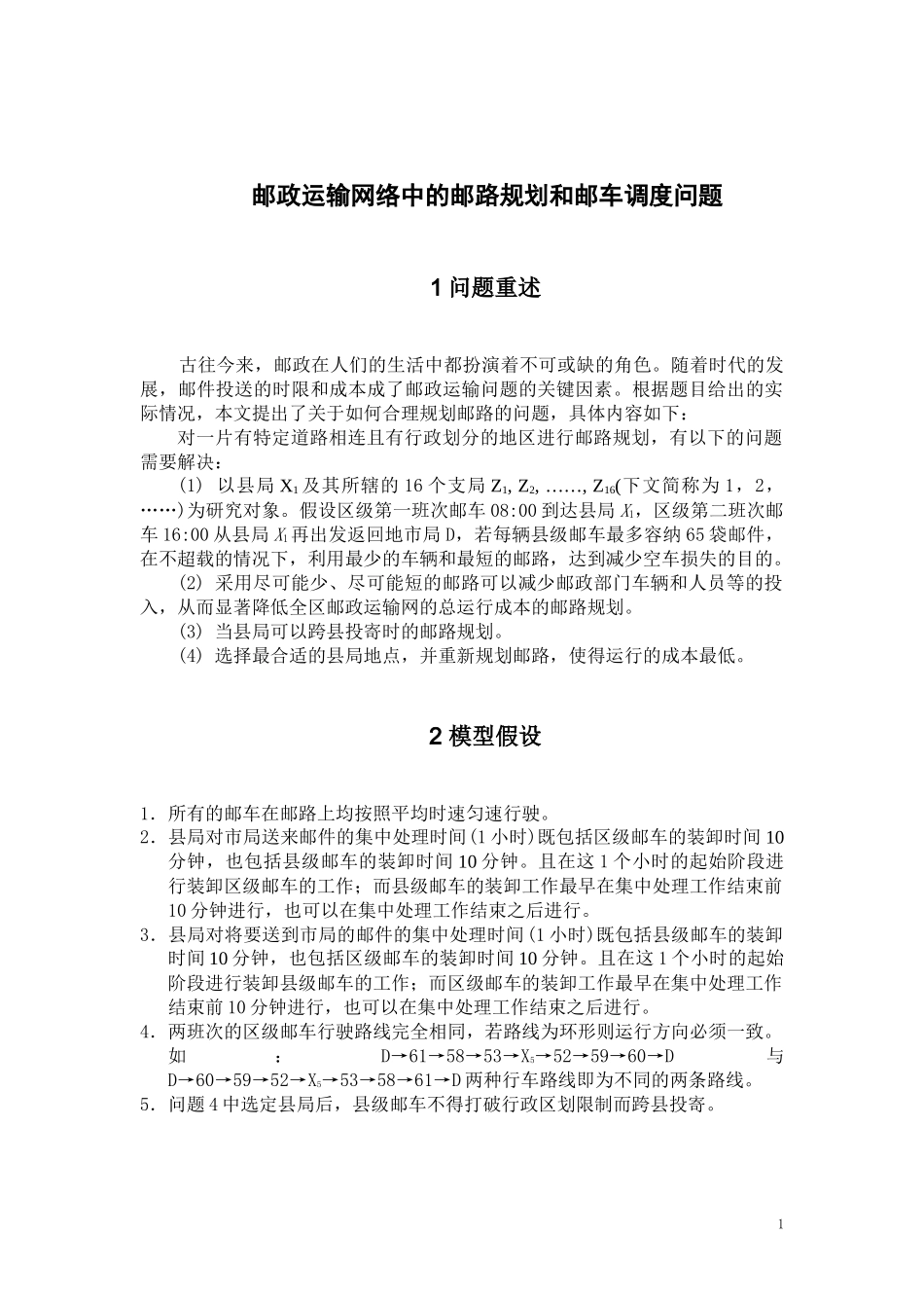 邮政运输网络中的邮路规划和邮车调度优化研究_第1页