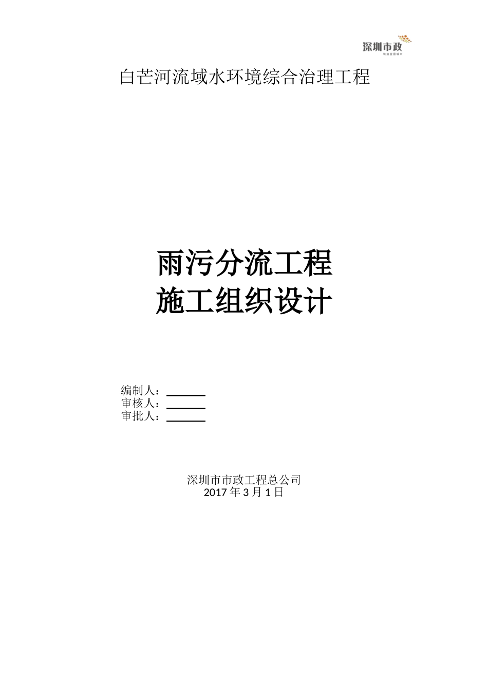 白芒河雨污分流工程施工组织设计(DOC84页)_第1页