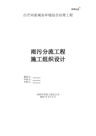 白芒河雨污分流工程施工组织设计(DOC84页)
