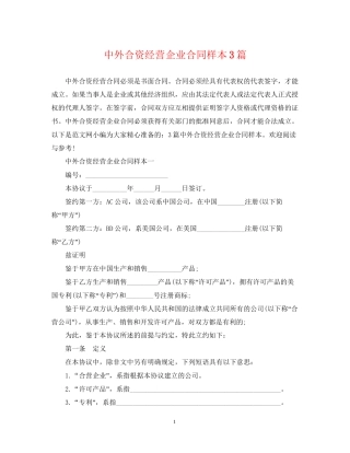 中外合资经营企业合同样本3篇