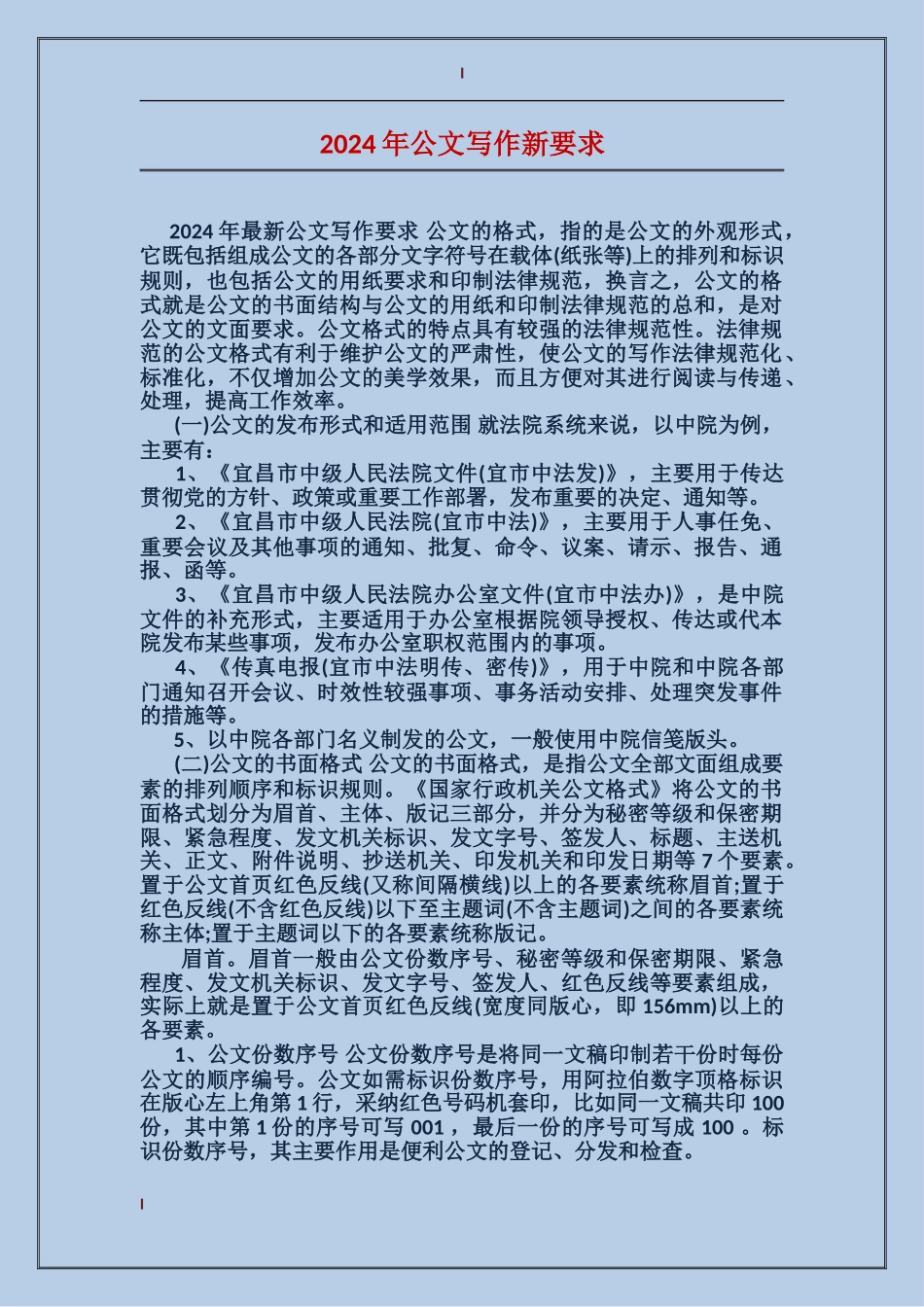 2024年公文写作新要求_第1页