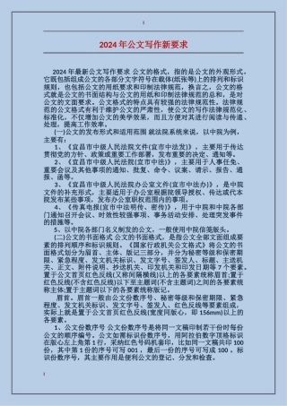 2024年公文写作新要求