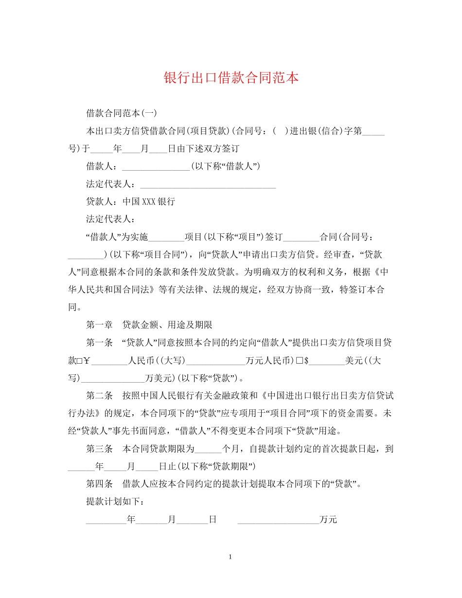 银行出口借款合同范本_第1页