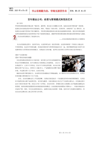 百年酒业公司：经营与管理模式转变的艺术