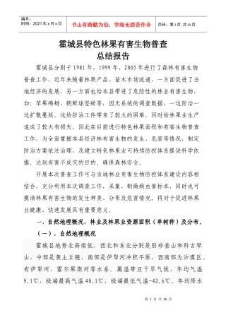 霍城县特色林果有害生物普查总结报告readdata