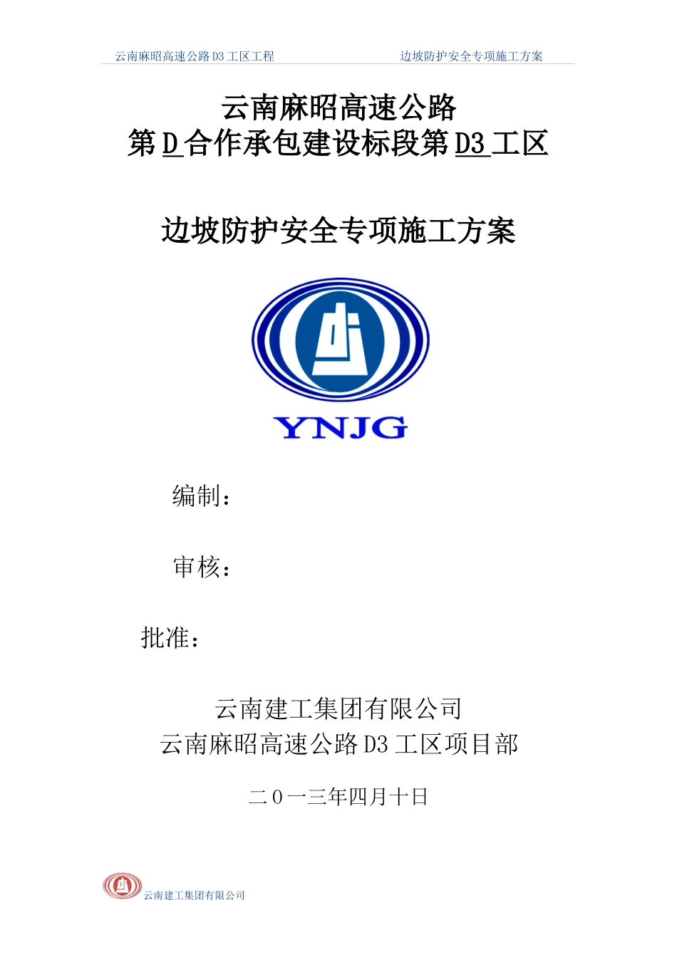 高速公路边坡防护安全专项施工方案_第1页