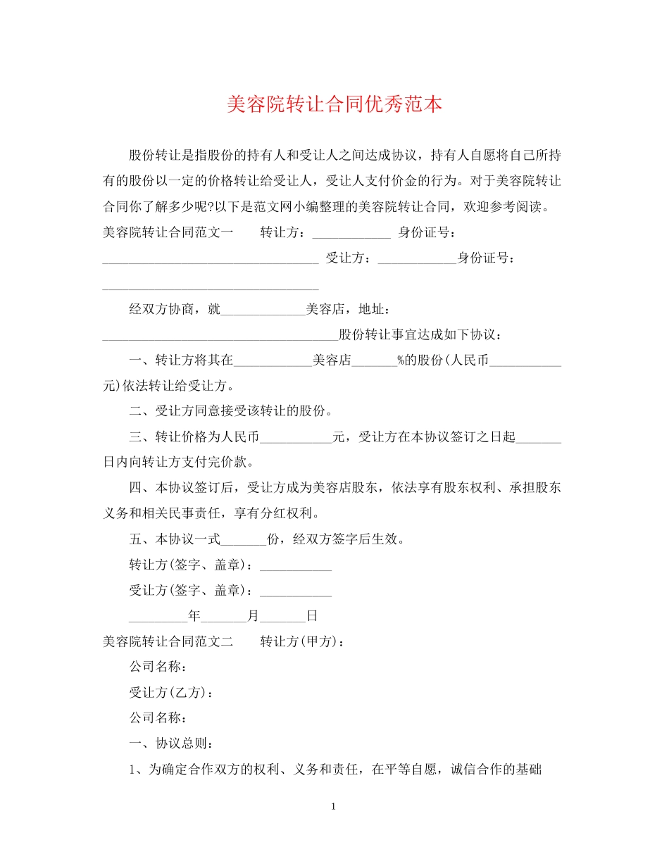 美容院转让合同优秀范本_第1页