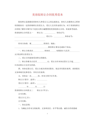 美容院转让合同优秀范本