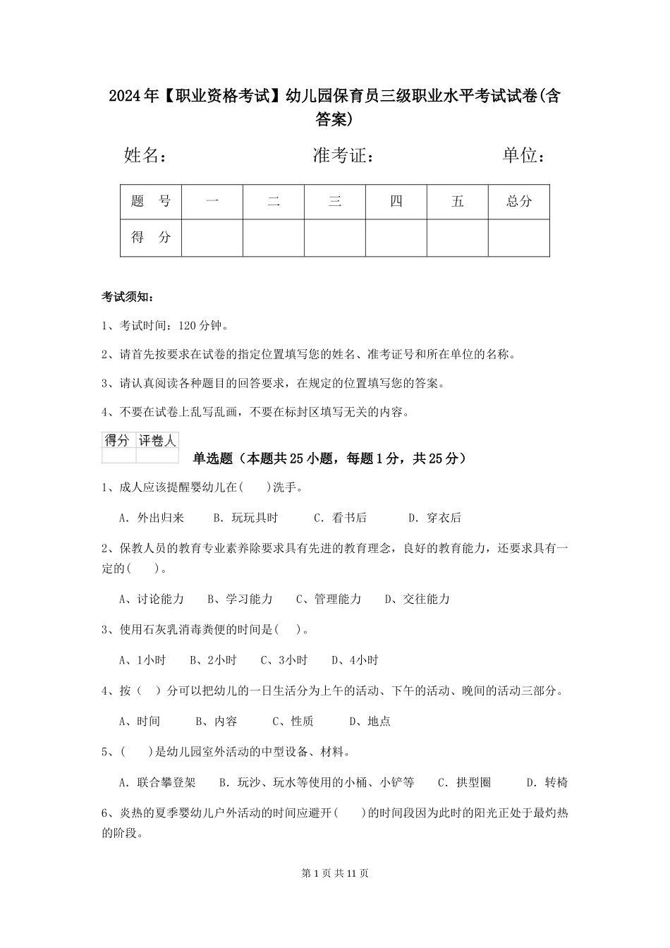 2024年幼儿园保育员三级职业水平考试试卷(含答案)_第1页