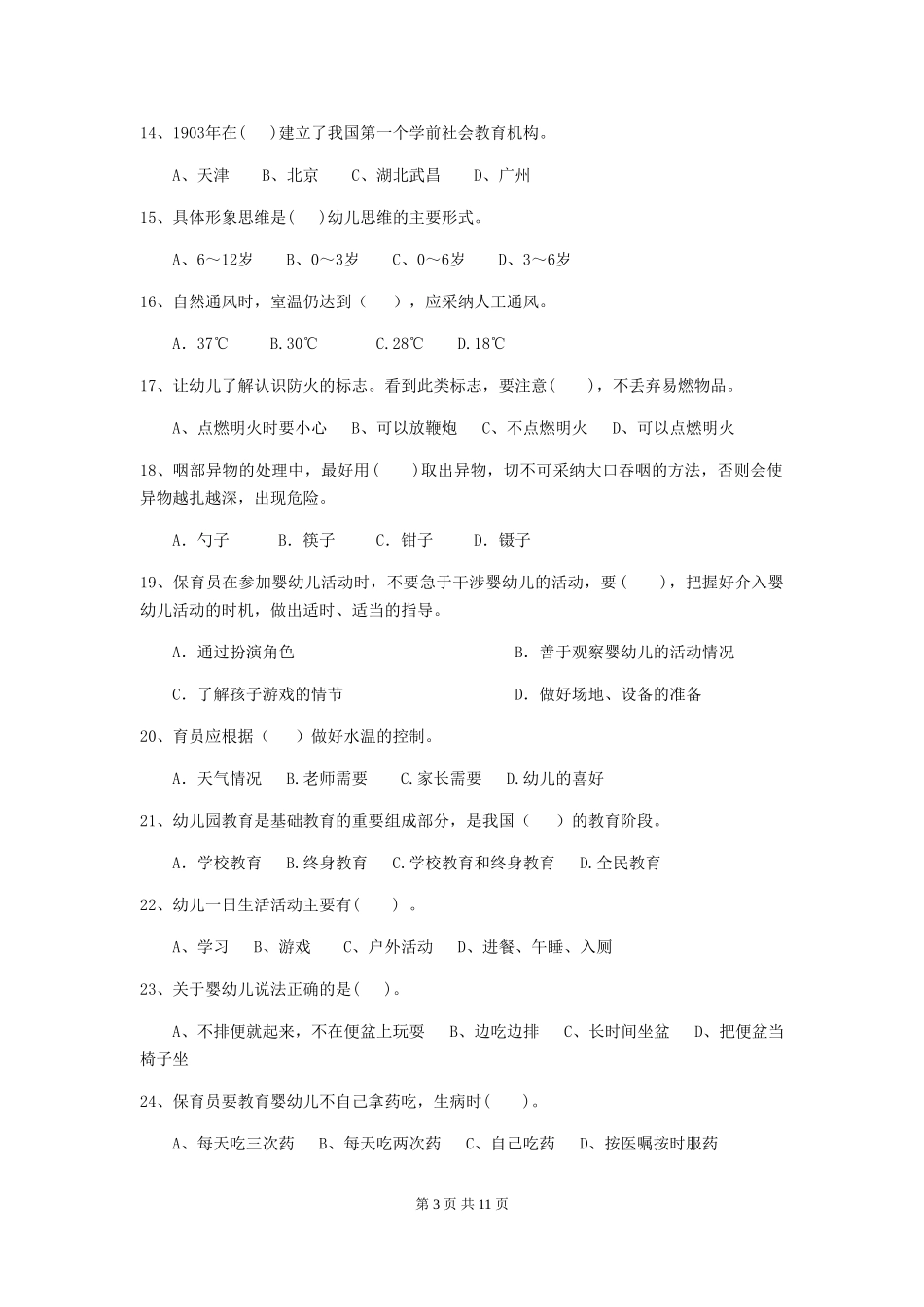 2024年幼儿园保育员三级职业水平考试试卷(含答案)_第3页