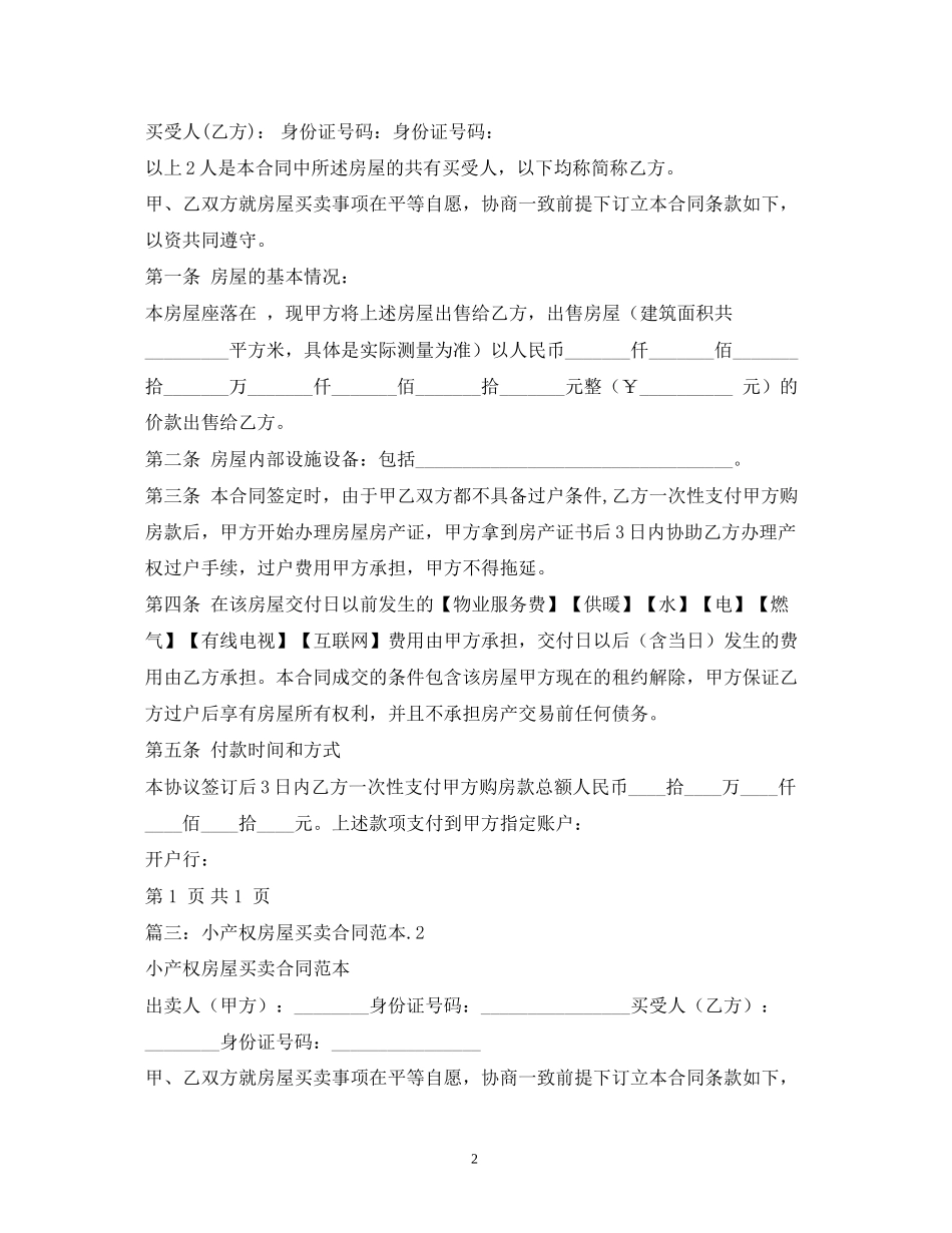 小产权房屋买卖合同范本_第2页