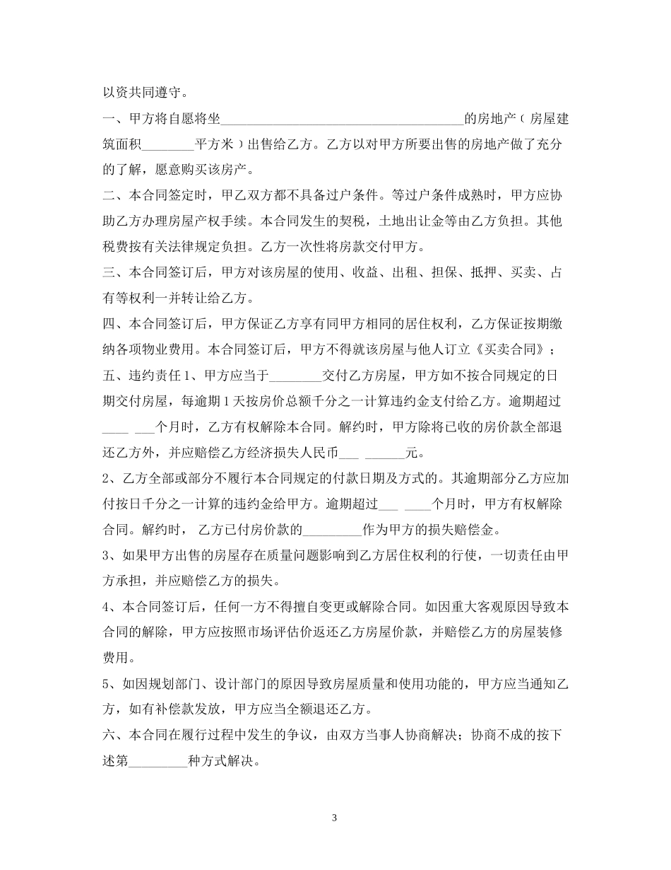 小产权房屋买卖合同范本_第3页