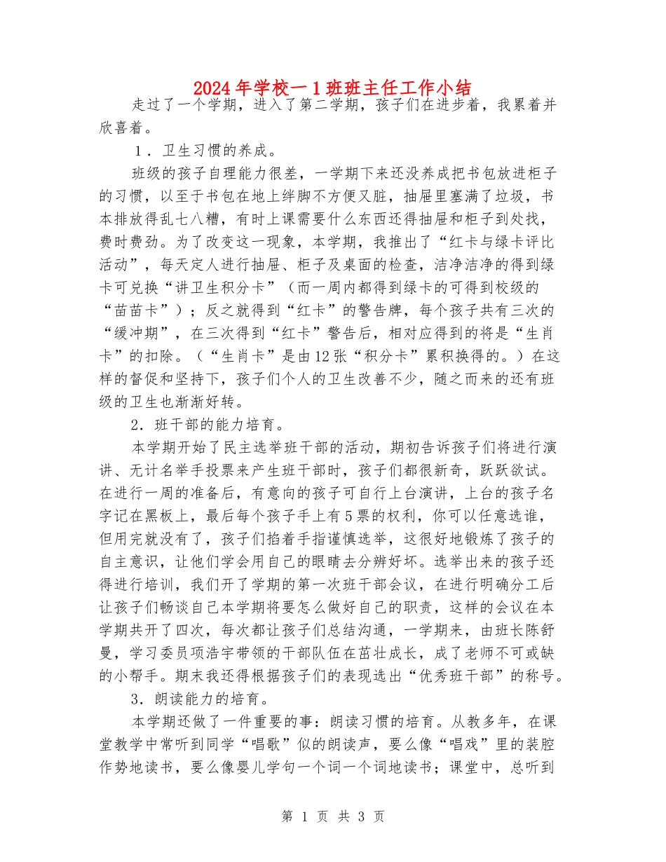 2024年小学一1班班主任工作小结_第1页