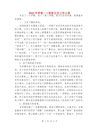 2024年小学一1班班主任工作小结