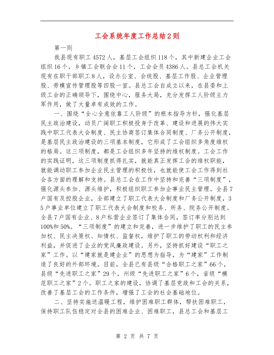 工会系统年度工作总结2则_第2页