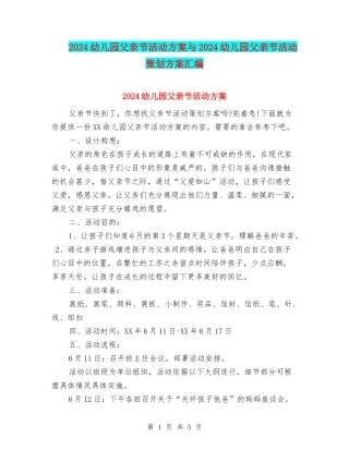 2024幼儿园父亲节活动方案与2024幼儿园父亲节活动策划方案汇编