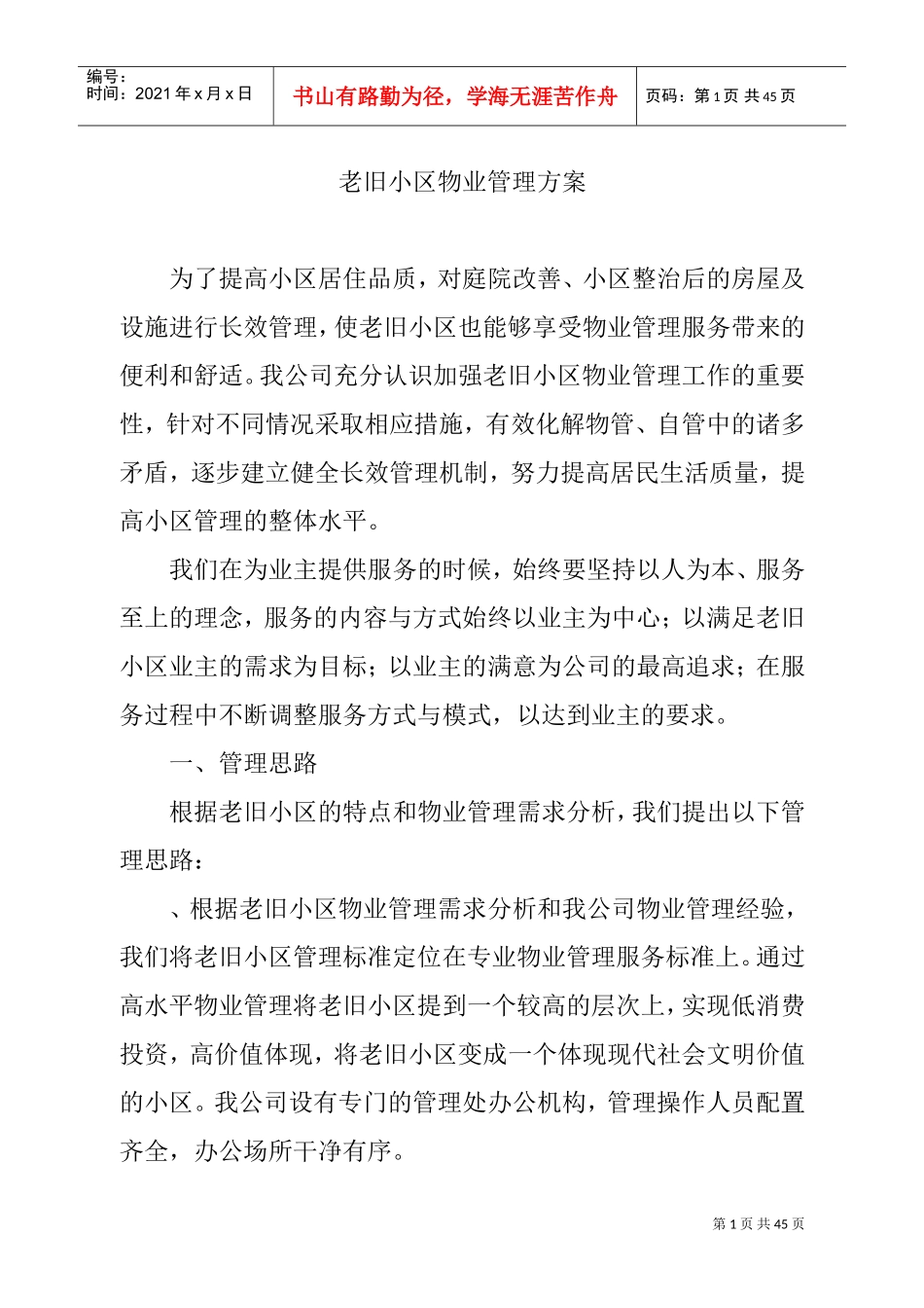 老旧小区物业管理方案1(DOC38页)_第1页