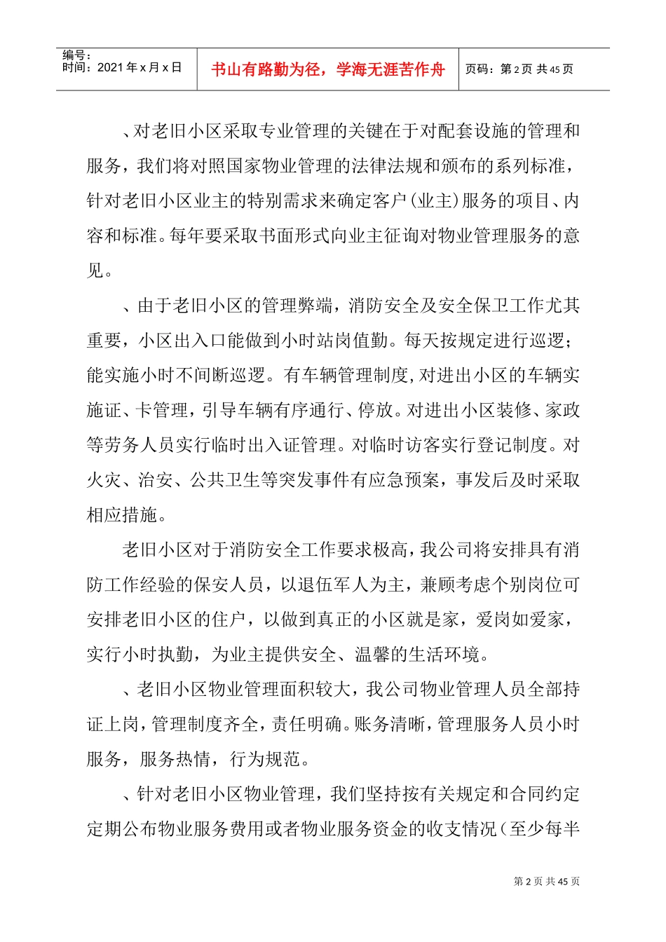 老旧小区物业管理方案1(DOC38页)_第2页