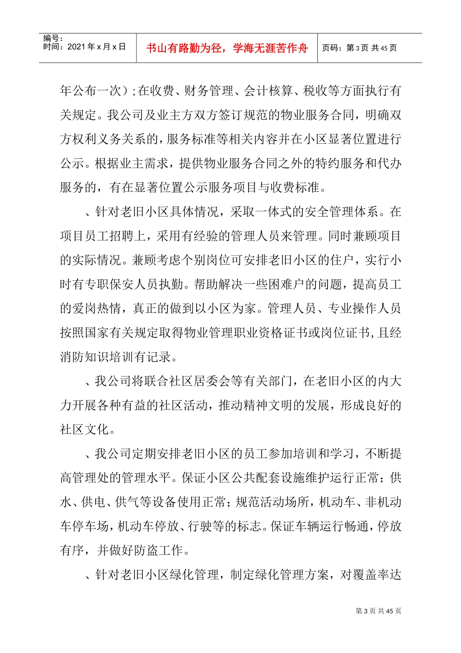 老旧小区物业管理方案1(DOC38页)_第3页