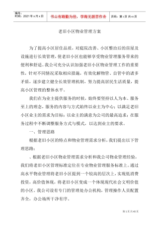 老旧小区物业管理方案1(DOC38页)