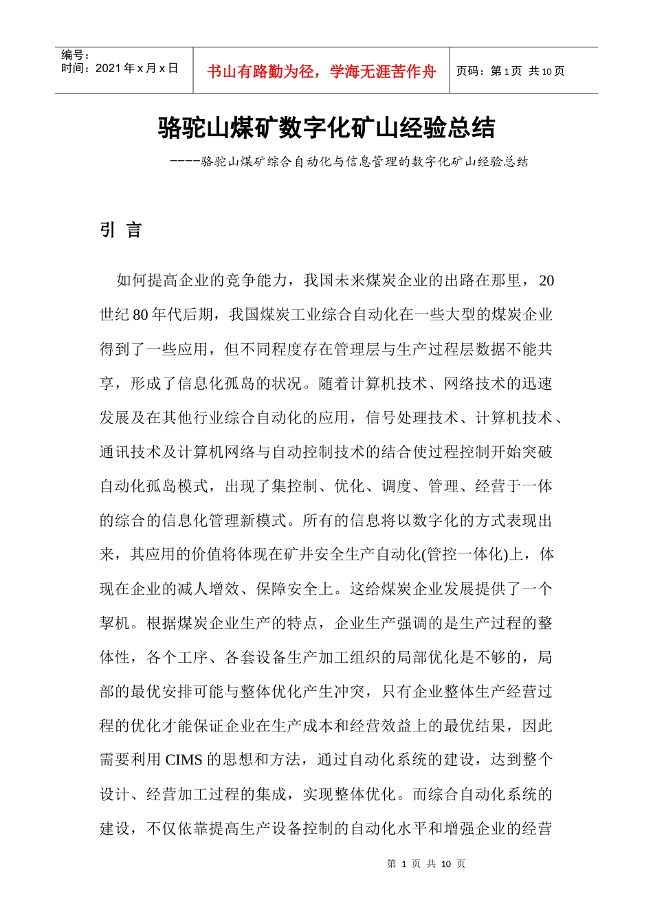 骆驼山煤矿数字化矿山经验总结_第1页