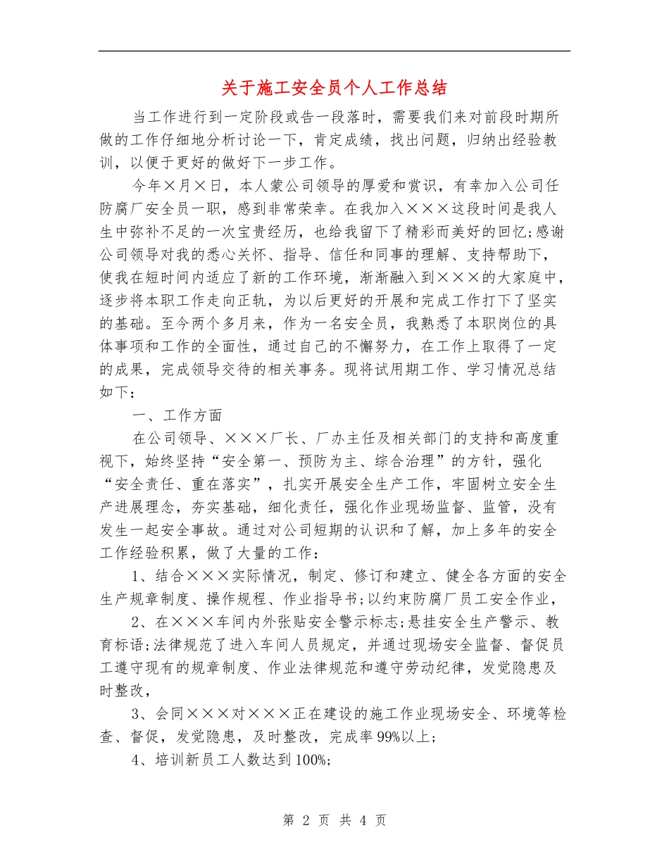 关于施工安全员个人工作总结_第2页