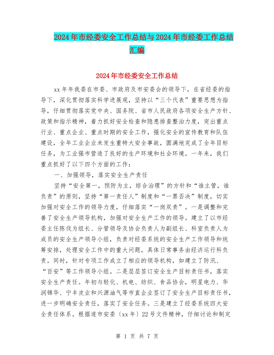 2024年市经委安全工作总结与2024年市经委工作总结汇编_第1页