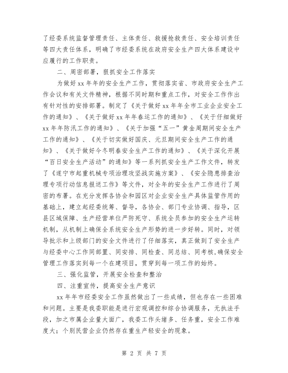 2024年市经委安全工作总结与2024年市经委工作总结汇编_第2页