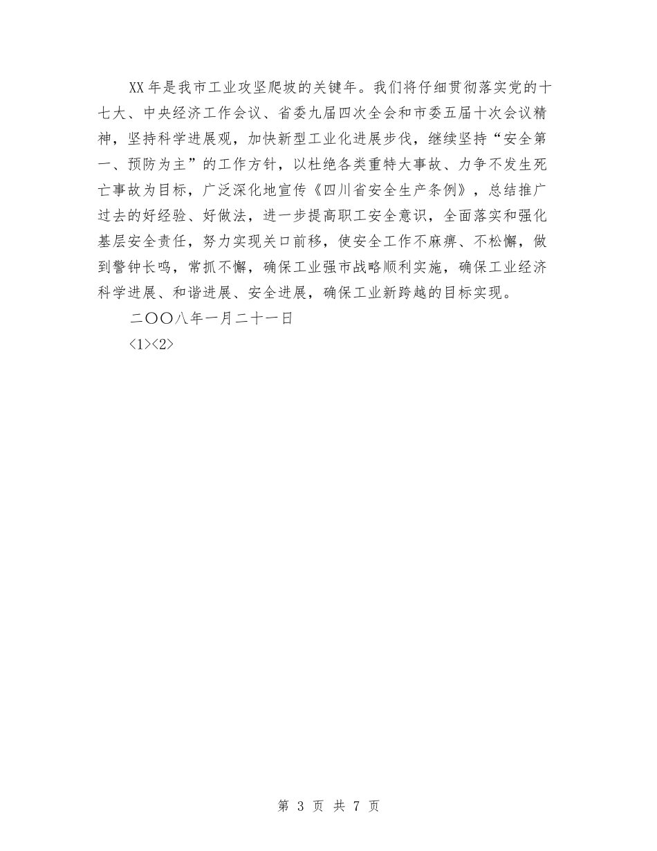 2024年市经委安全工作总结与2024年市经委工作总结汇编_第3页