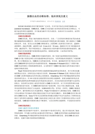 脑微出血的诊断标准、临床表现及意义