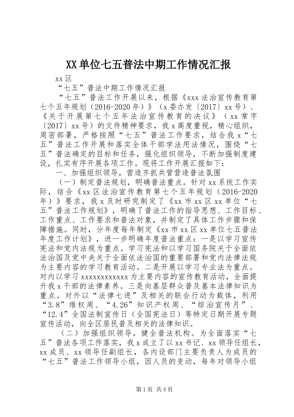 XX单位七五普法中期工作情况汇报_第1页