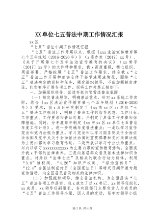 XX单位七五普法中期工作情况汇报