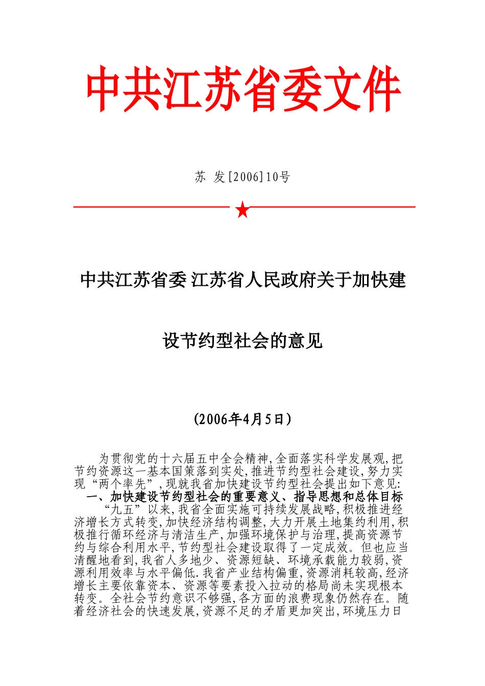 江苏省关于加块节约型社会的意见_第1页