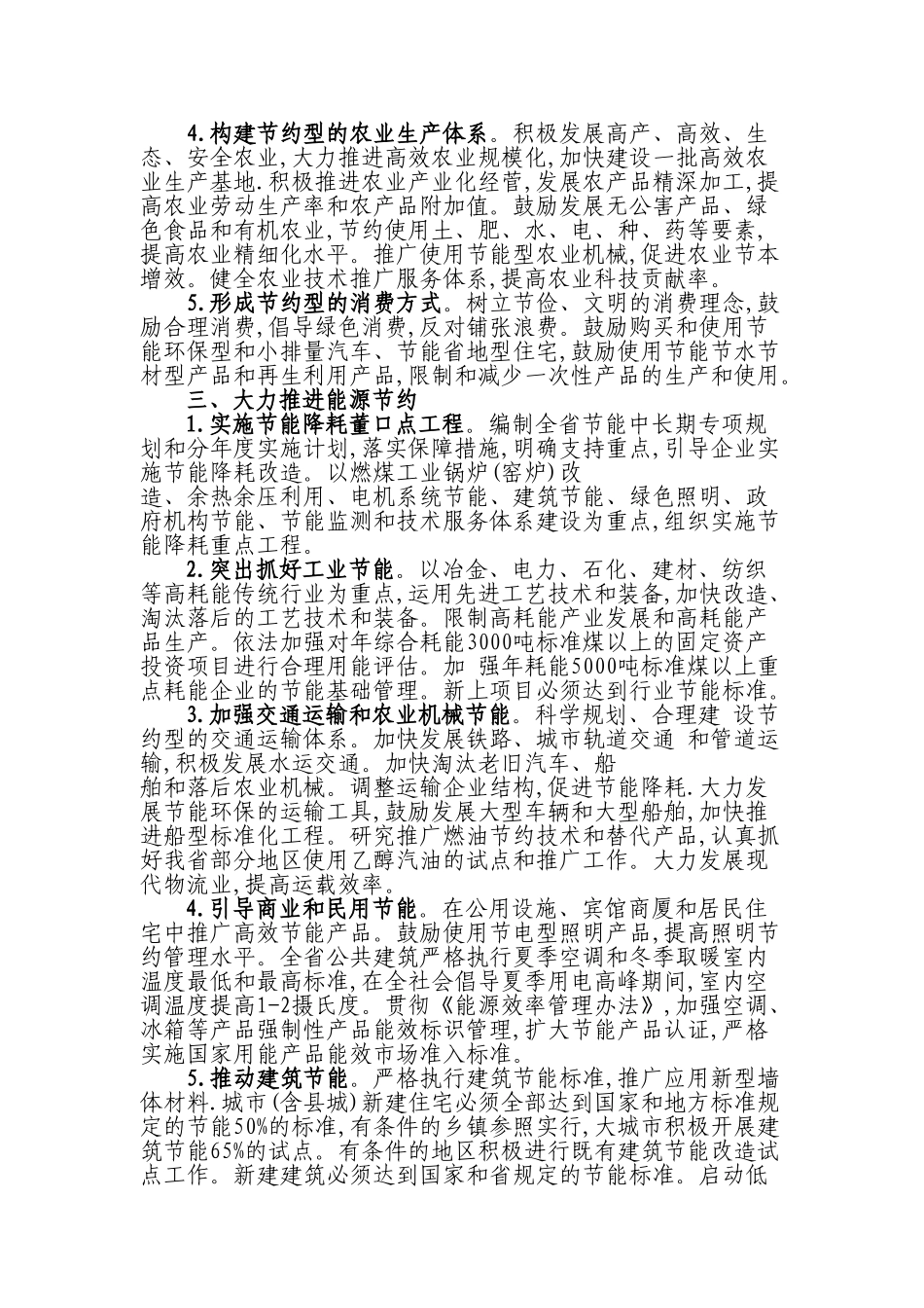 江苏省关于加块节约型社会的意见_第3页