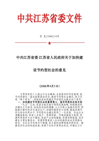 江苏省关于加块节约型社会的意见