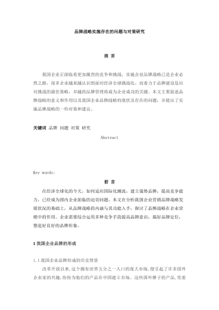 品牌战略实施存在的问题与对策研究