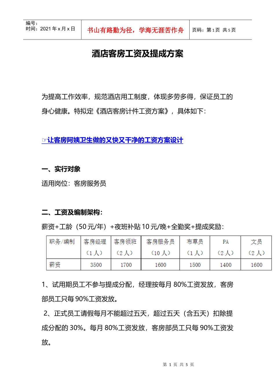 酒店客房工资及提成方案(DOC7页)_第1页
