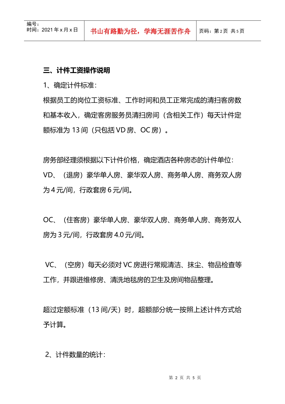 酒店客房工资及提成方案(DOC7页)_第2页