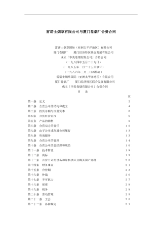雷诺士烟草有限公司与厦门卷烟厂合资合同(doc 22)