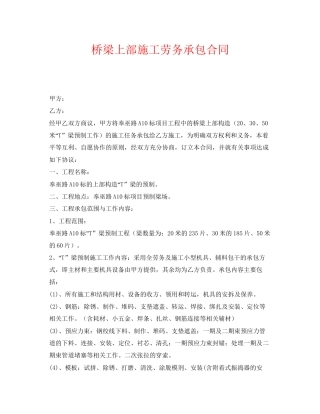 《安全管理文档》之桥梁上部施工劳务承包合同