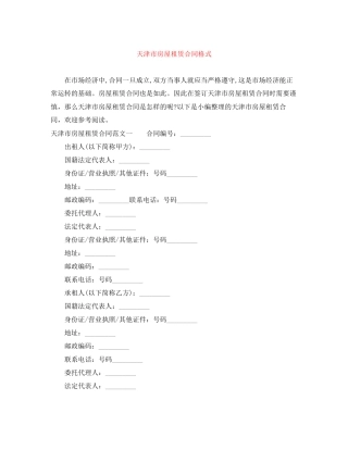 天津市房屋租赁合同格式