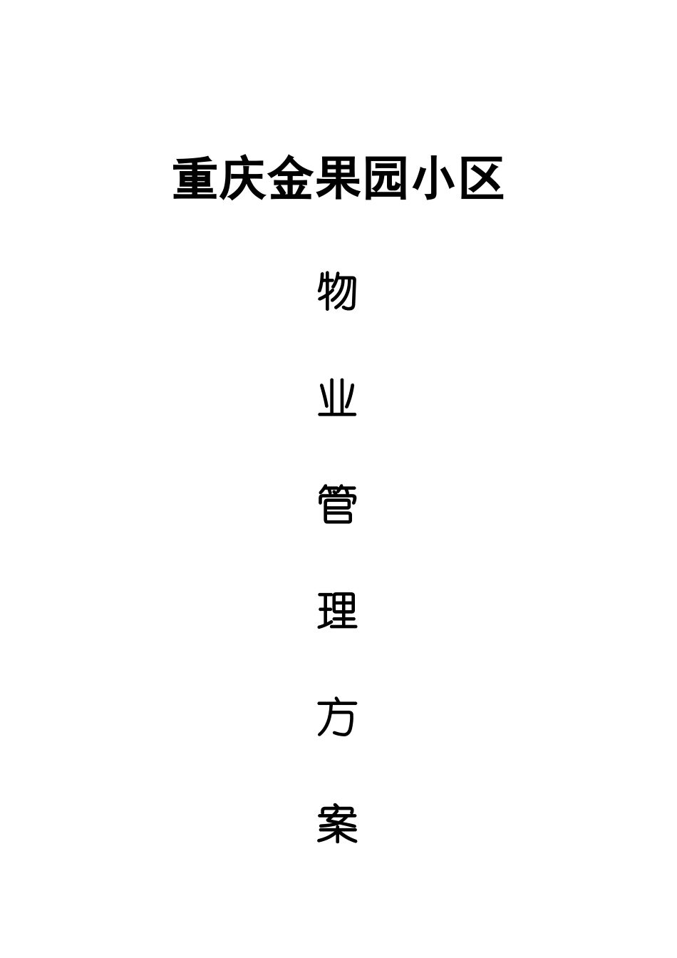 重庆某小区物业管理方案_第1页