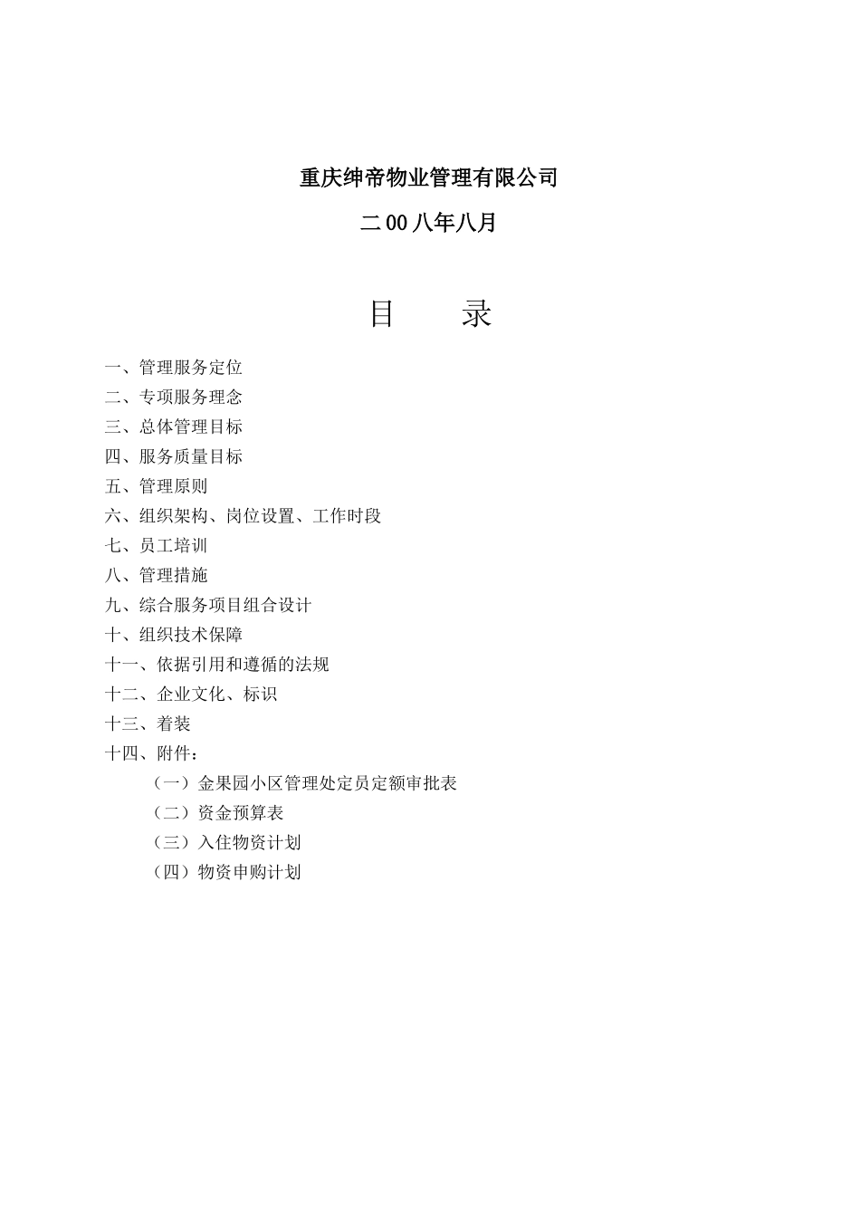 重庆某小区物业管理方案_第2页