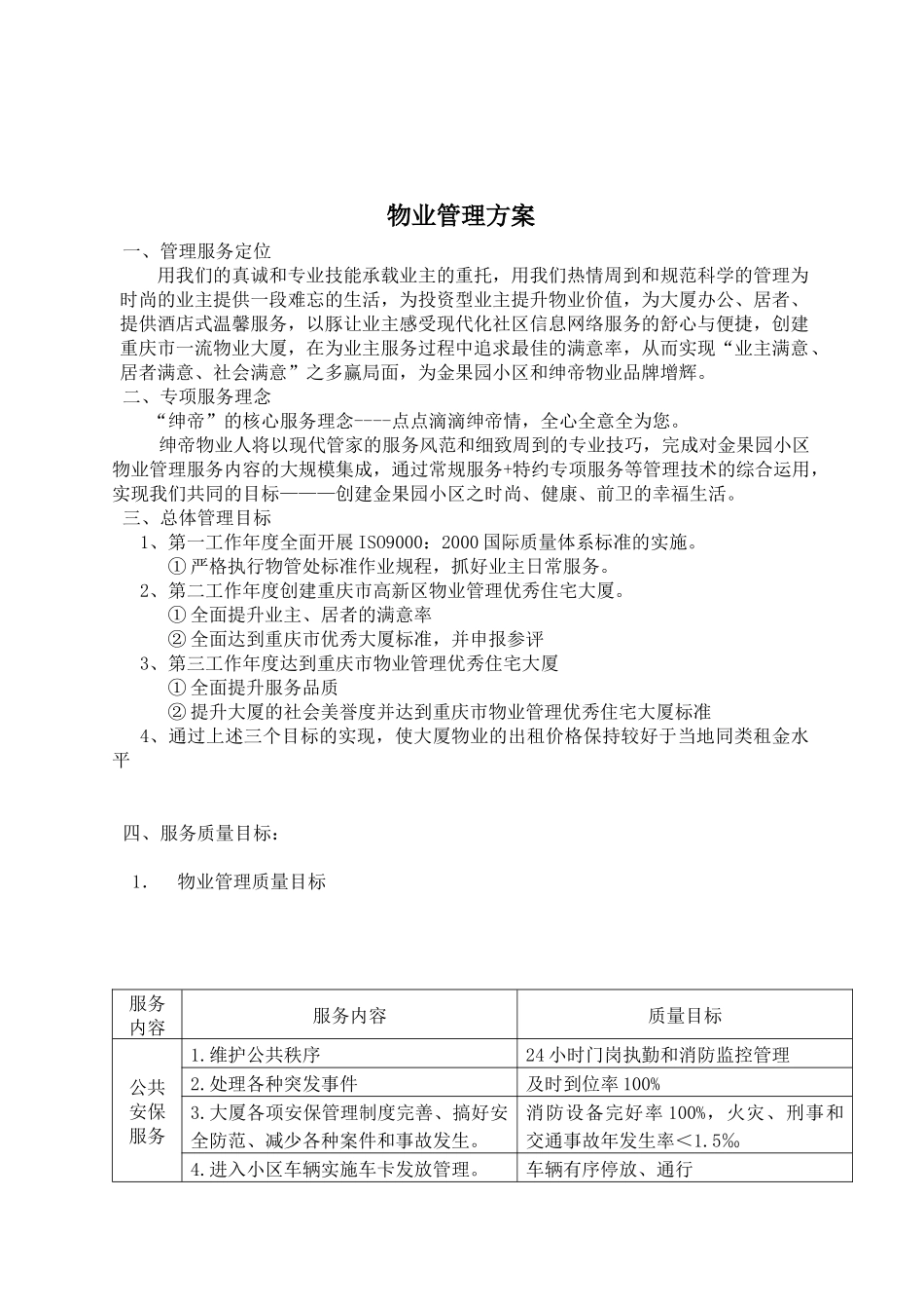 重庆某小区物业管理方案_第3页