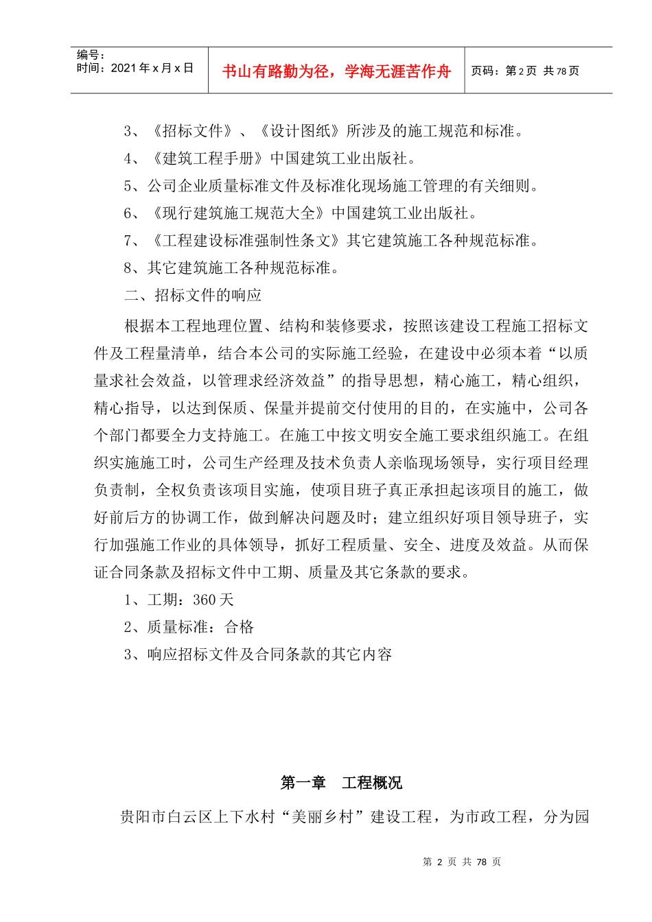 美丽乡村建设工程施工组织设计(DOC 69页)_第3页