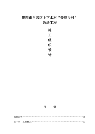美丽乡村建设工程施工组织设计(DOC 69页)