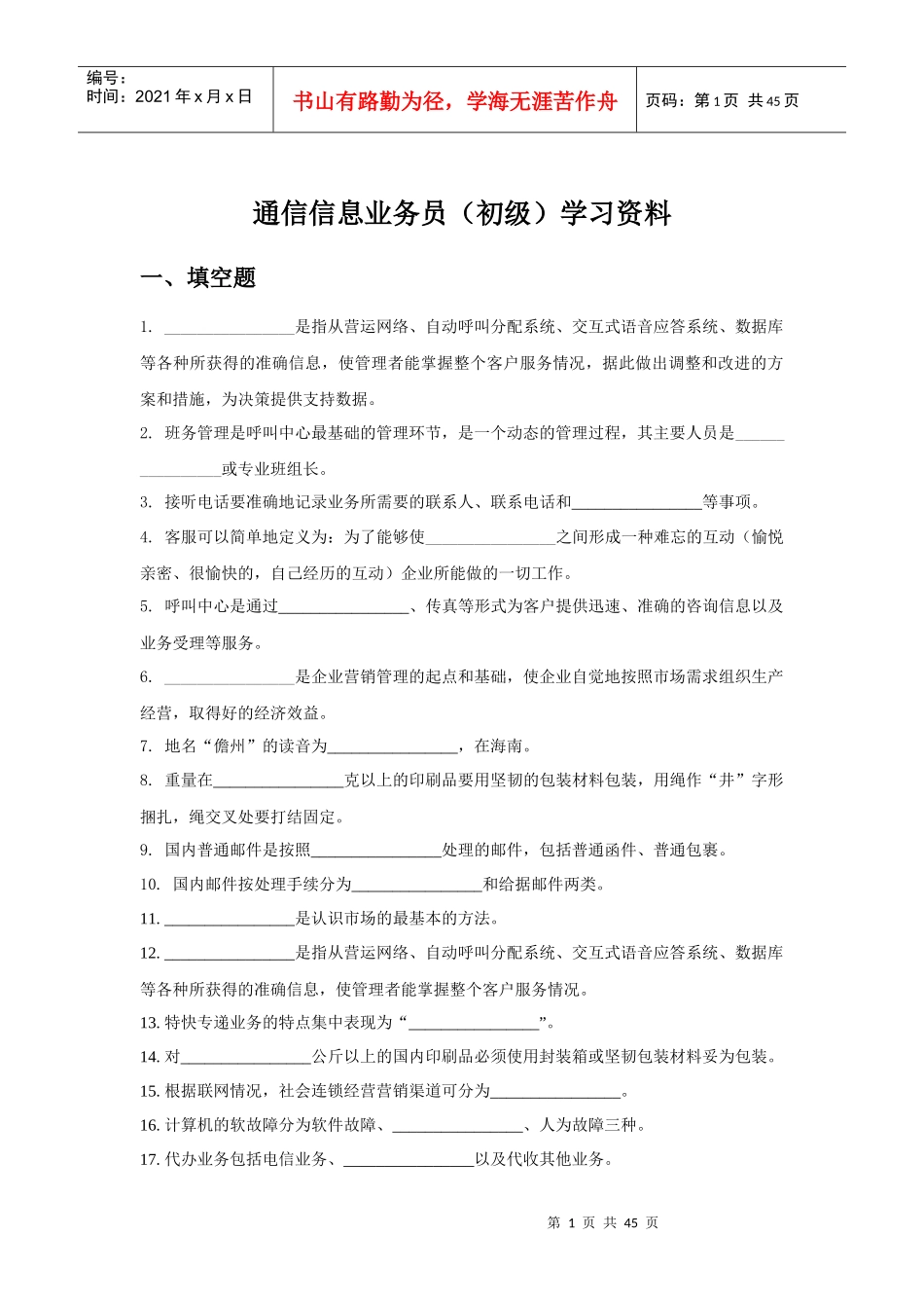 通信信息业务员(初级)学习资料_第1页